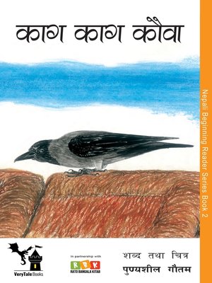 cover image of काग काग कौवा